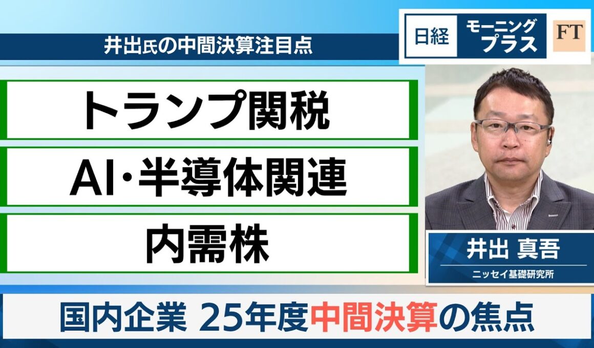 国内企業　25年度中間決算の焦点【日経モープラFT】