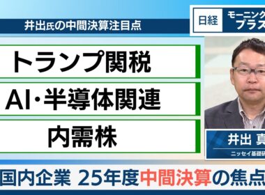 国内企業　25年度中間決算の焦点【日経モープラFT】