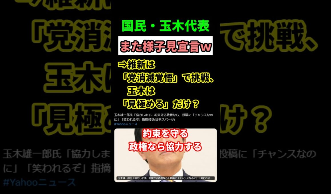 【波紋】玉木国民代表「高市政権を見極める」発言にネット激震！協力拒否で議席危機⁉　#shorts