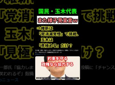 【波紋】玉木国民代表「高市政権を見極める」発言にネット激震！協力拒否で議席危機⁉　#shorts