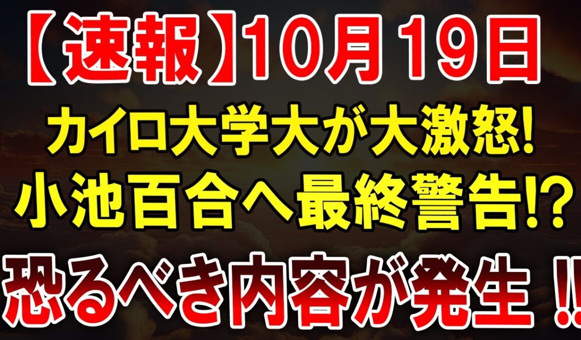 「これはヤバい！カイロ大学が小池百合子を直撃！」