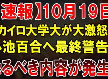 「これはヤバい！カイロ大学が小池百合子を直撃！」