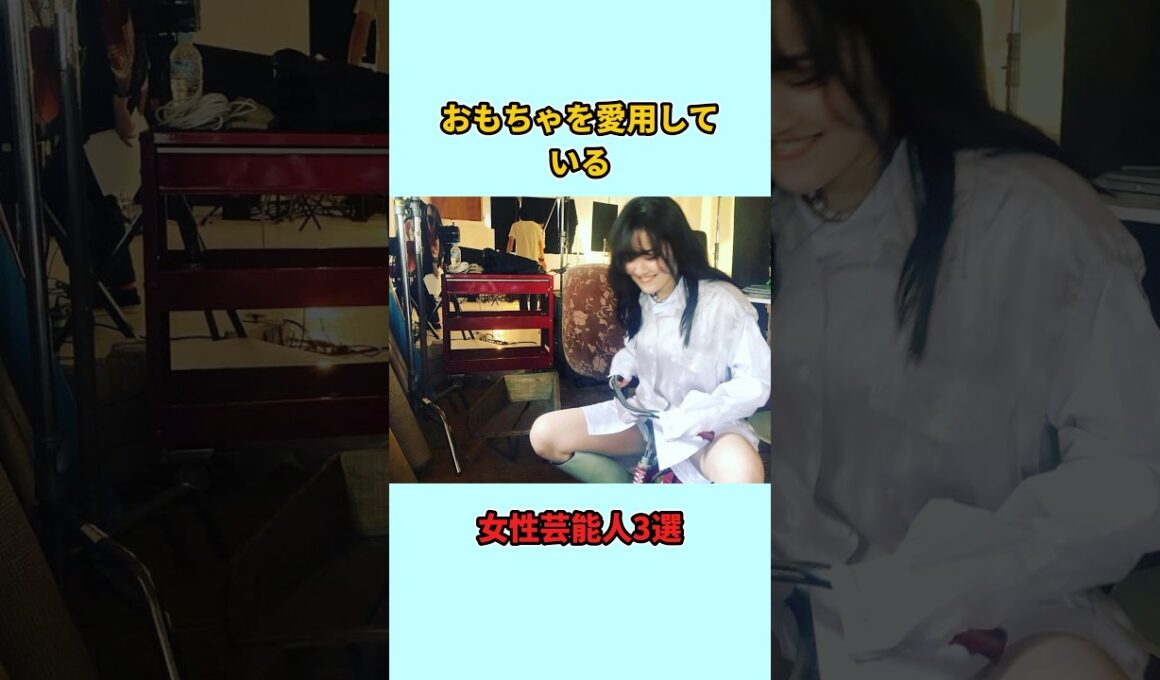おもちゃを愛用している女性芸能人3選#shorts