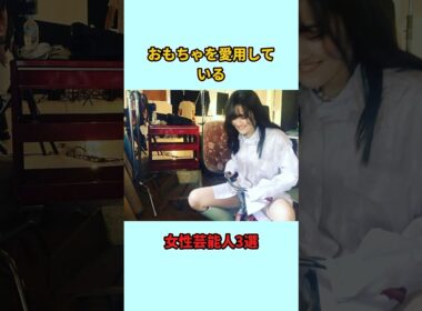 おもちゃを愛用している女性芸能人3選#shorts