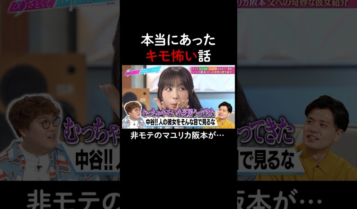 阪本のキモすぎる見栄😱　#山里亮太 #鈴木愛理 #なえなの #マユリカ #恋愛  #あざとくて何が悪いの #恋愛アドバイス