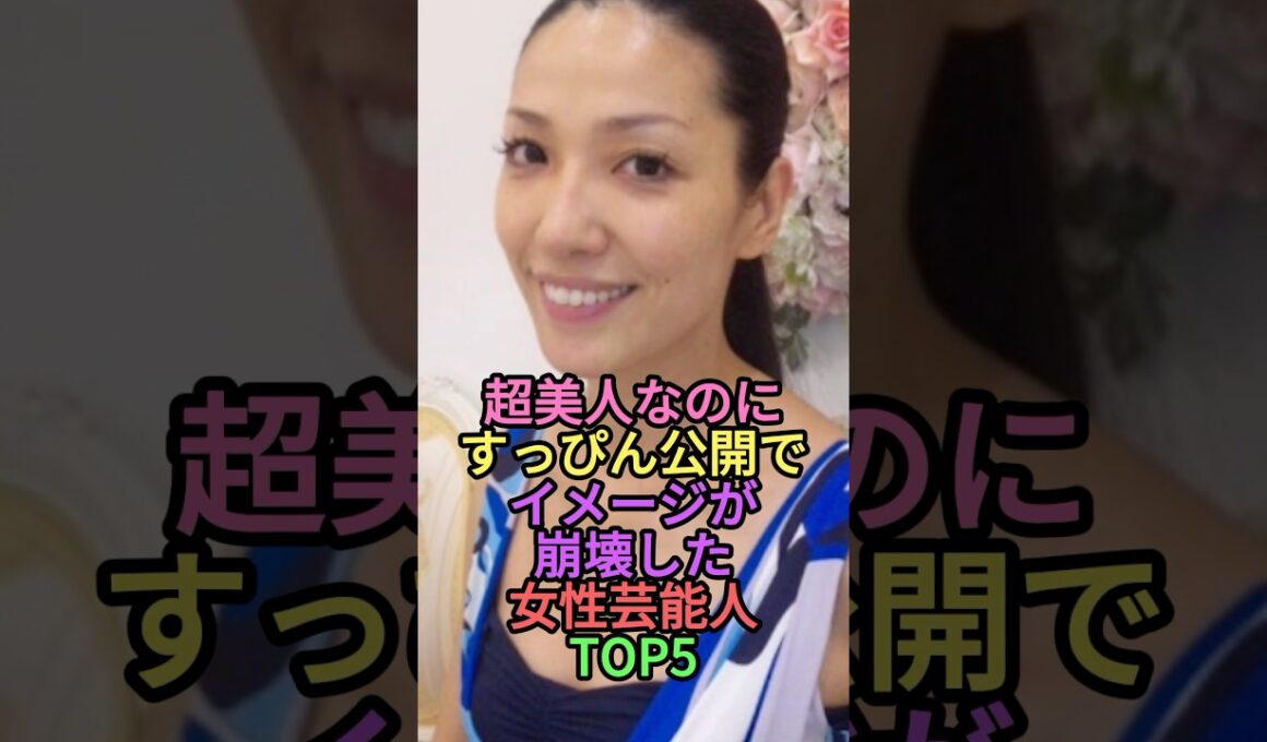すっぴん公開でイメージが崩壊した女性芸能人トップ5 #雑学 #shortvideo #shorts #芸能人 #柏木由紀 #アンミカ #川口春奈 #剛力彩芽 #中島美嘉