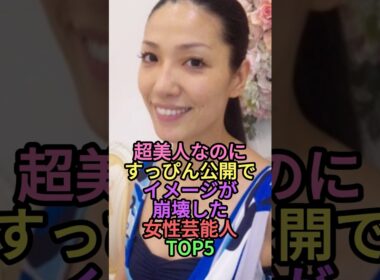 すっぴん公開でイメージが崩壊した女性芸能人トップ5 #雑学 #shortvideo #shorts #芸能人 #柏木由紀 #アンミカ #川口春奈 #剛力彩芽 #中島美嘉