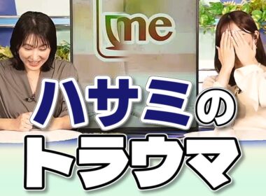 【#魚住茉由 & #白井ゆかり】ゆかりんを走らせてしまった茉由ちゃんの思い出とゆかりんのハサミの思い出（トラウマ）トーク【#ウェザーニュース LiVE 切り抜き】