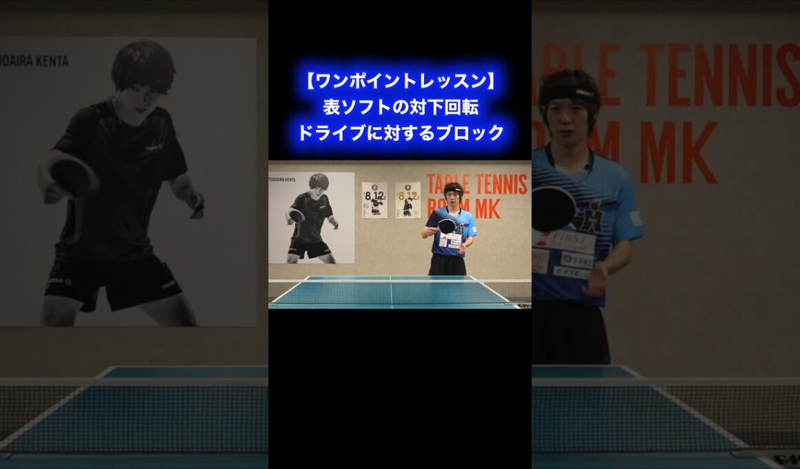 表ソフトのドライブに対するブロック【ワンポイントレッスン#152】#shorts
