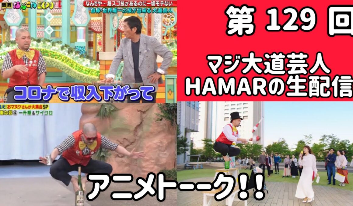 マ第129回 ジ大道芸人HAMAR 子供向けパフォーマー(宇治市民) よ生配信！アニメトーーク！ 23:00まで！