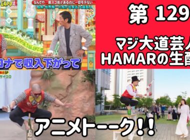 マ第129回 ジ大道芸人HAMAR 子供向けパフォーマー(宇治市民) よ生配信！アニメトーーク！ 23:00まで！