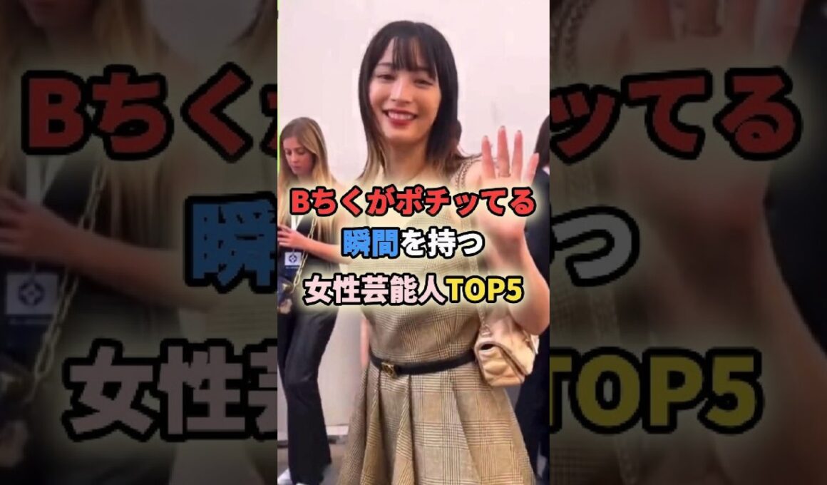㊗️110万再生🎉Bちくがポチッてる瞬間を持つ女性芸能人TOP5 #ローラ #加藤綾子 #広瀬すず #浜辺美波 #水原希子 #ショート #女性芸能人 #女性有名人