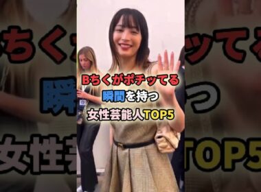 ㊗️110万再生🎉Bちくがポチッてる瞬間を持つ女性芸能人TOP5 #ローラ #加藤綾子 #広瀬すず #浜辺美波 #水原希子 #ショート #女性芸能人 #女性有名人