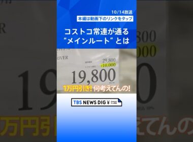 お得「まとめ買い」買い物術！料理家・和田明日香と山形純菜アナがコストコの「常連チェックポイント」を調査＆業務スーパーのお得な「キロ売り商品」【Nスタ・それスタ】 #shorts