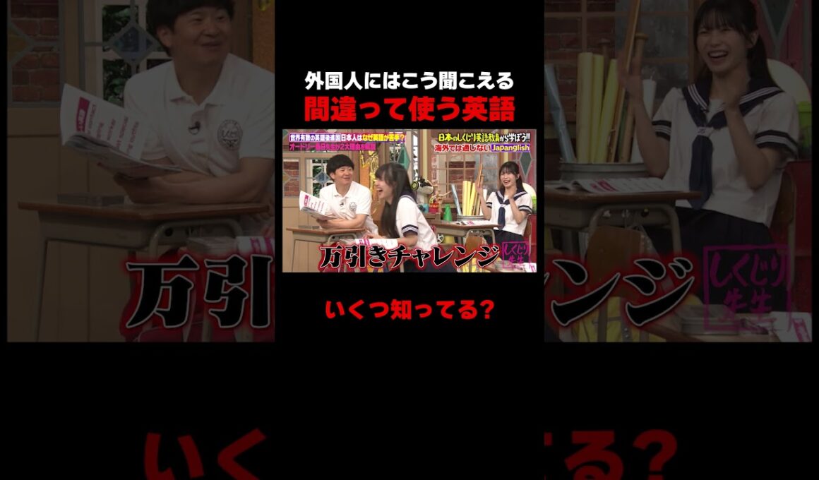 間違った英語みんな使ってない? #しくじり先生 #春日 #岸谷蘭丸 #私立恵比寿中学 #仲村悠菜 #ABEMA