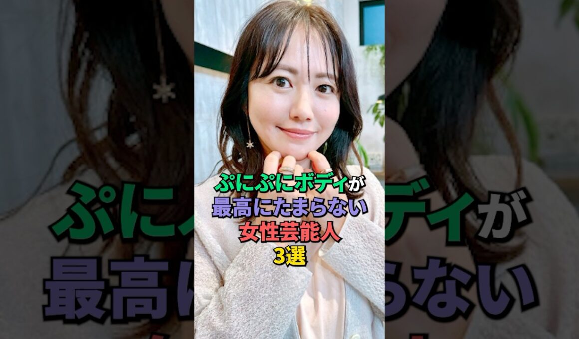 スタイルが素晴らしい女性芸能人3選 #水卜麻美 #磯山さやか