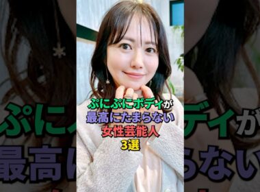スタイルが素晴らしい女性芸能人3選 #水卜麻美 #磯山さやか