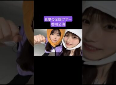 岡本姫奈 小川彩 250816 真夏の全国ツアー香川