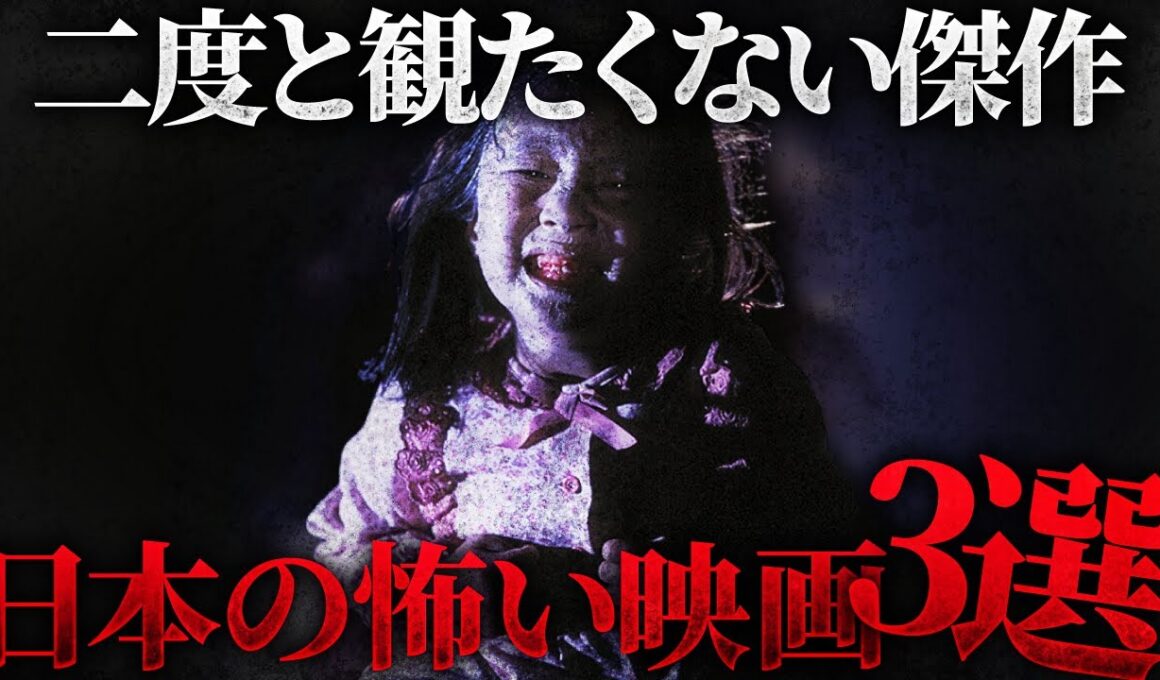 【二度と観たくない傑作】 ホラー映画よりも怖い日本の映画3選