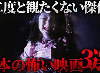 【二度と観たくない傑作】 ホラー映画よりも怖い日本の映画3選
