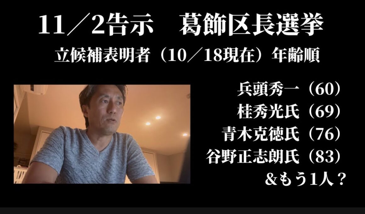 【葛飾区選挙2025】⑴30年前、東京都の都市博中止でどんな問題が起こったのか、を思い出そう、⑵議員選挙候補者にはこの質問をしてみよう「なぜ貴方は首長選挙に挑まないのか？」