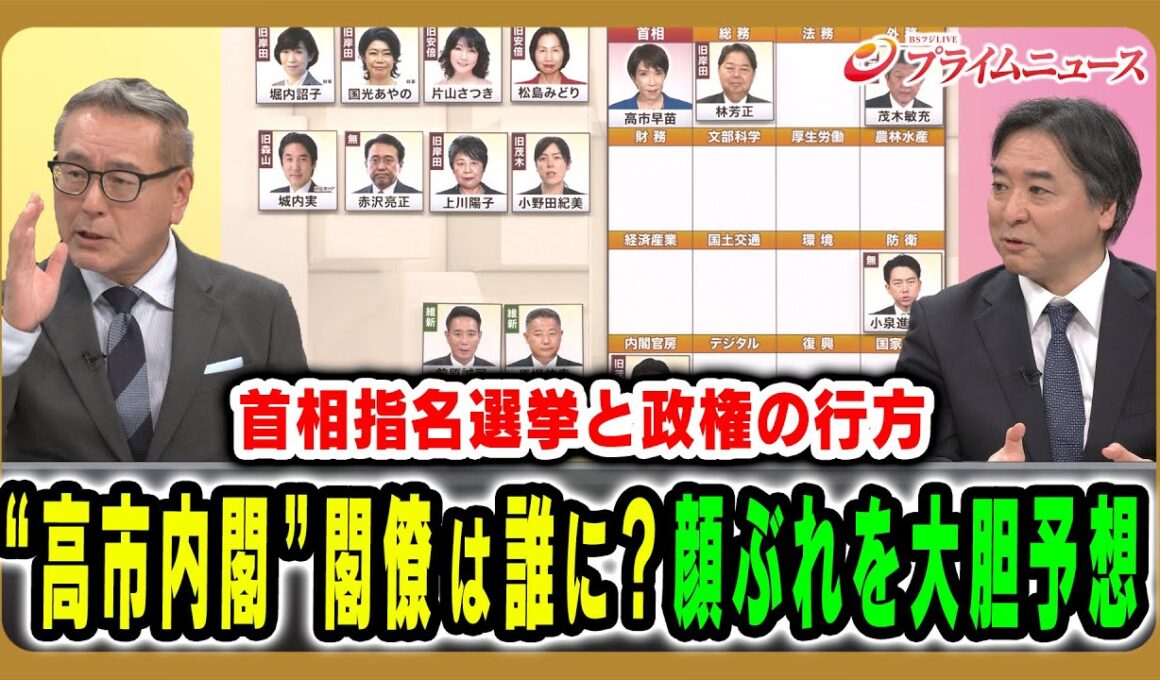 【首相指名と政権の行方】主要閣僚は誰に？高市政権の顔ぶれを大胆予想 久江雅彦×林尚行2025/10/20放送＜後編＞【BSフジ プライムニュース】