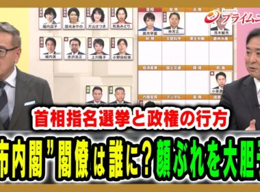 【首相指名と政権の行方】主要閣僚は誰に？高市政権の顔ぶれを大胆予想 久江雅彦×林尚行2025/10/20放送＜後編＞【BSフジ プライムニュース】