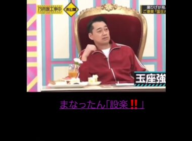 真夏｢設楽‼️家来でしょ‼️｣後ろのまいやんが笑顔😊　#shorts
