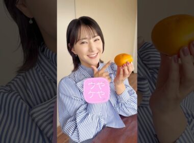 【ややウケ天気予報】美味しい甘柿の見分け方 #通勤タイパ #白井ゆかり #豆知識