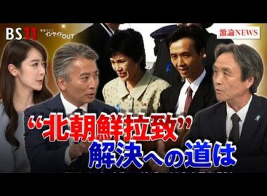 【拉致問題】蓮池薫さん生出演！"北朝鮮拉致"その狙いと解決への道　ゲスト：蓮池薫（北朝鮮による拉致被害者・新潟産業大学特任教授）MC：近野宏明　上野愛奈　インサイドOUT　BS11　10月20日