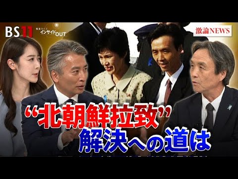 【拉致問題】蓮池薫さん生出演！"北朝鮮拉致"その狙いと解決への道　ゲスト：蓮池薫（北朝鮮による拉致被害者・新潟産業大学特任教授）MC：近野宏明　上野愛奈　インサイドOUT　BS11　10月20日