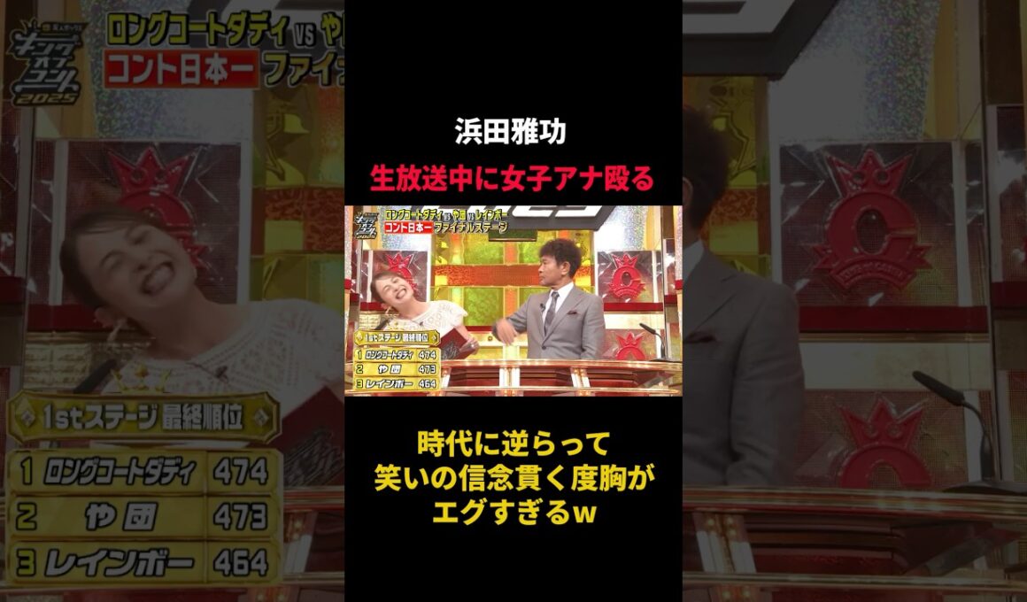 生放送中に女子アナを殴る浜田雅功の時代に逆らうお笑いがエグい