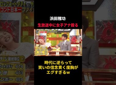 生放送中に女子アナを殴る浜田雅功の時代に逆らうお笑いがエグい