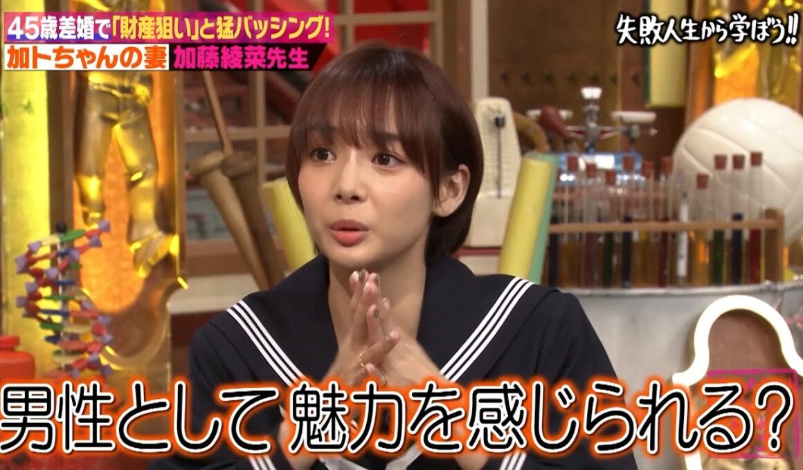 「保険金かけて殺す気だろ！」加藤茶との45歳差婚で猛バッシングされた加藤綾菜先生が当時のしくじりを赤裸々授業！