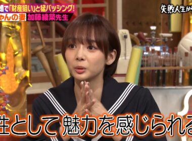 「保険金かけて殺す気だろ！」加藤茶との45歳差婚で猛バッシングされた加藤綾菜先生が当時のしくじりを赤裸々授業！