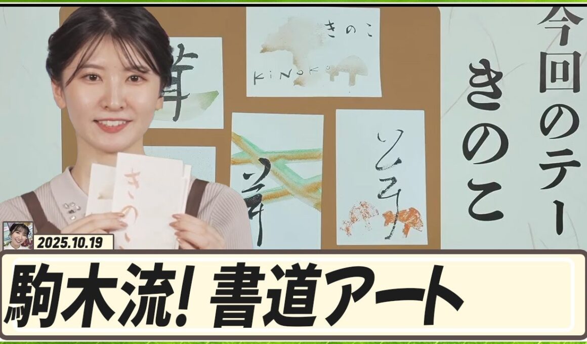 【駒木結衣】 駒木流！書道アート。今回のテーマは「きのこ」です