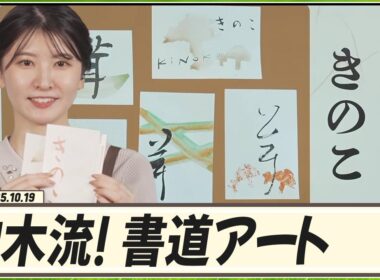 【駒木結衣】 駒木流！書道アート。今回のテーマは「きのこ」です