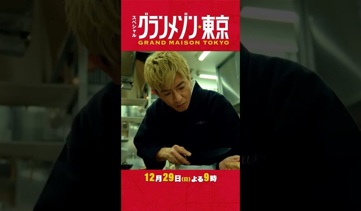 “チームグラメ”が再集結！完全新作スペシャルドラマ『#グランメゾン東京』#木村拓哉