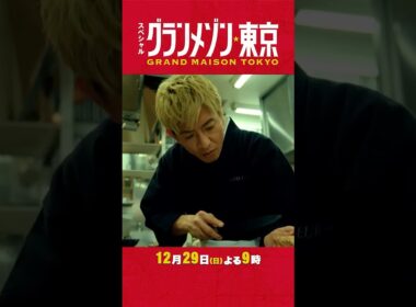 “チームグラメ”が再集結！完全新作スペシャルドラマ『#グランメゾン東京』#木村拓哉