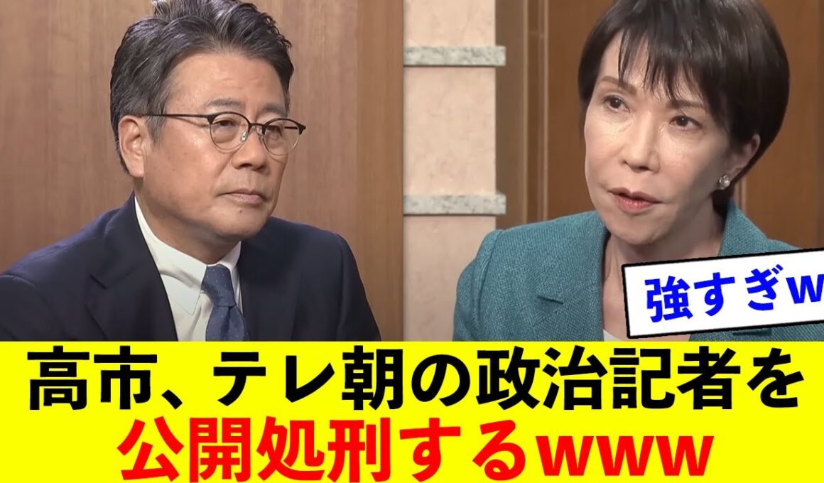 【衝撃】高市総裁、テレ朝の大越健介アナを生中継で公開処刑してしまうw w w