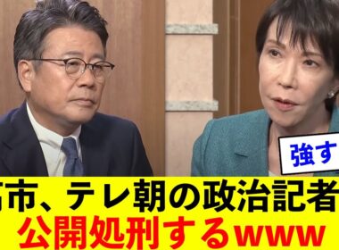 【衝撃】高市総裁、テレ朝の大越健介アナを生中継で公開処刑してしまうw w w
