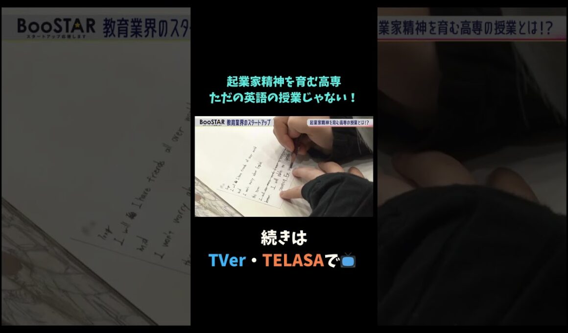 【#BooSTAR】起業家精神を育む高専 ただの英語の授業じゃない！ #神谷まるごと高専 #スタートアップ #入山章栄 #弘中綾香  #テレビ朝日 #切り抜き