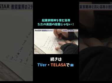 【#BooSTAR】起業家精神を育む高専 ただの英語の授業じゃない！ #神谷まるごと高専 #スタートアップ #入山章栄 #弘中綾香  #テレビ朝日 #切り抜き