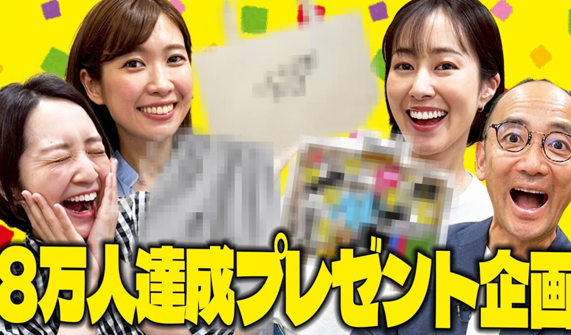 【プレゼント】登録者８万人達成ありがとう企画！センター長・西アナも登場！