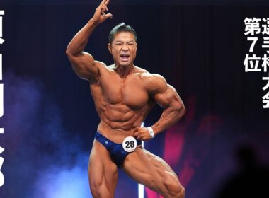 須山翔太郎選手フリーポーズ【2025日本男子ボディビル選手権大会】ベストアーティスティック賞