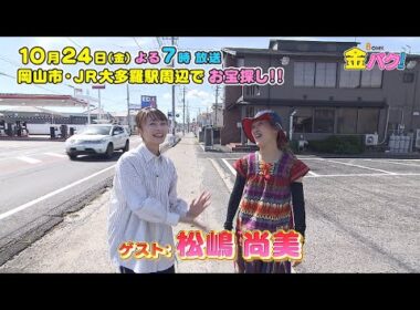 【松嶋尚美】10/24金バク！岡山・ＪＲ大多羅駅周辺でお宝探し！【放送終了後FOD・TVer・U-NEXT公開】