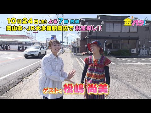 【松嶋尚美】10/24金バク！岡山・ＪＲ大多羅駅周辺でお宝探し！【放送終了後FOD・TVer・U-NEXT公開】