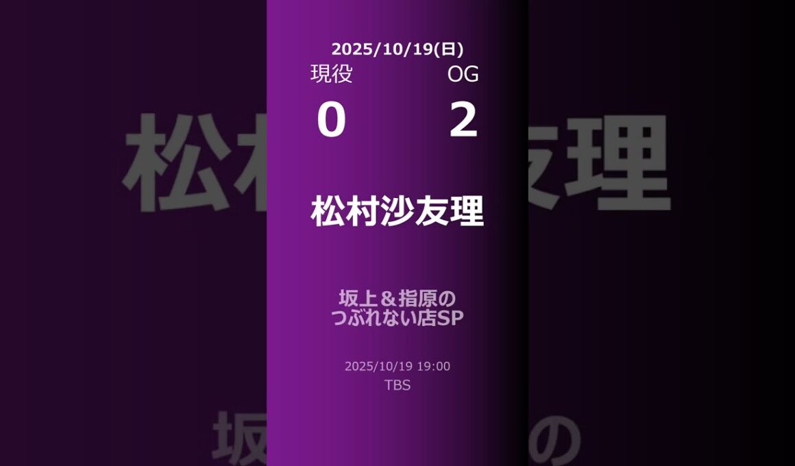【明日の乃木坂】現役・OG 2025/10/19 #shorts #乃木坂46 【番組出演】