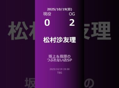 【明日の乃木坂】現役・OG 2025/10/19 #shorts #乃木坂46 【番組出演】