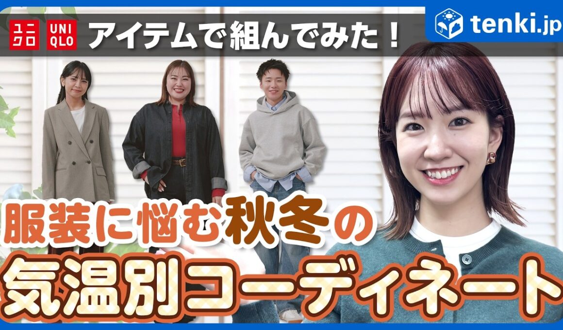 【服装】季節の変わり目に必見！気温別のおすすめコーディネート【ユニクロ】